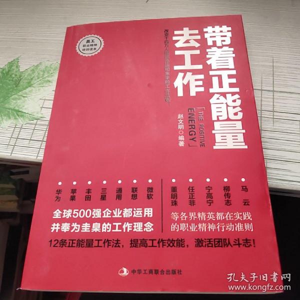 带着正能量去工作：改变千百万人职场命运和未来的工作法则！