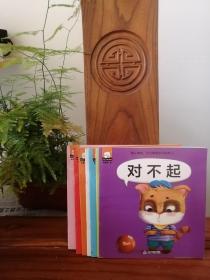 对不起系列（3-6岁套装7册）/幼儿情商、行为管理亲子绘本【品相如图】