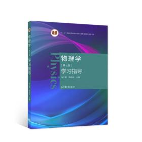 物理学（第七版）学习指导 马文蔚 陈国庆 主编 高等教育出版社 9787040559040