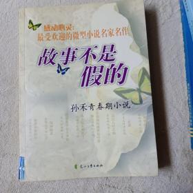 故事不是假的：孙禾青春期小说