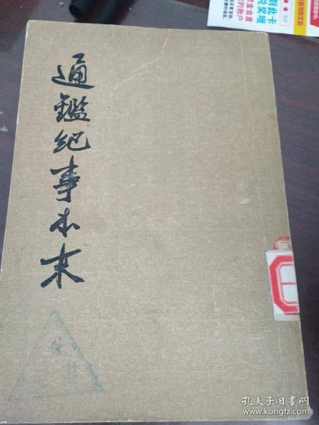 通鉴紀事本末之十一