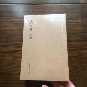 国学基本典籍丛刊   金刻本庄子全解（套装全2册）