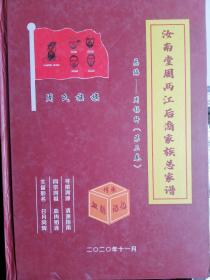 周氏族谱～汝南堂周两江后裔家族总家谱