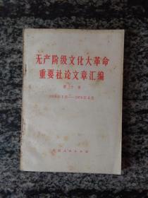 无产阶级*****重要社论文章汇编 第十集（1970.1--1970.2）