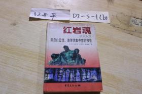 红岩魂纪实系列 来自白宫馆 渣滓洞集中营的报告