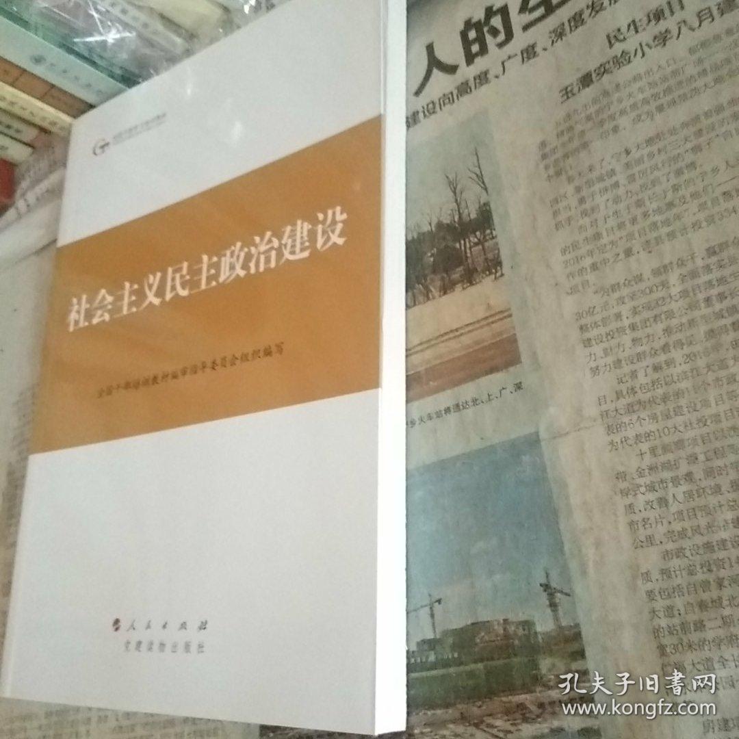 第四批全国干部学习培训教材：社会主义民主政治建设