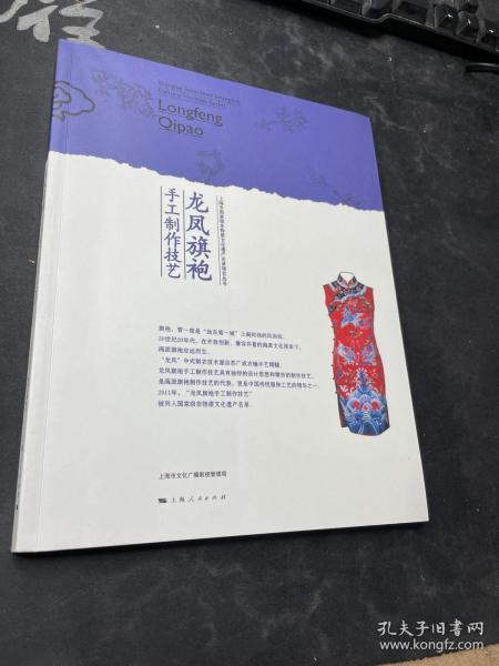 上海市国家级非物质文化遗产名录项目丛书：龙凤旗袍手工制作技艺