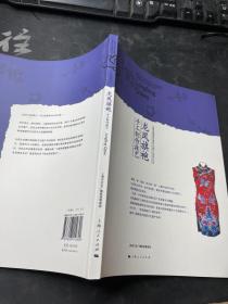 上海市国家级非物质文化遗产名录项目丛书：龙凤旗袍手工制作技艺