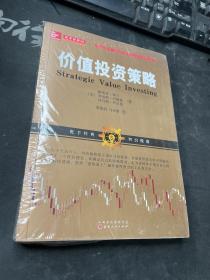 价值投资策略（斯蒂芬·霍兰，罗伯特约翰逊，托马斯·罗宾逊， 股市投资中的实用技术，长线法宝，入市炒股票书籍）