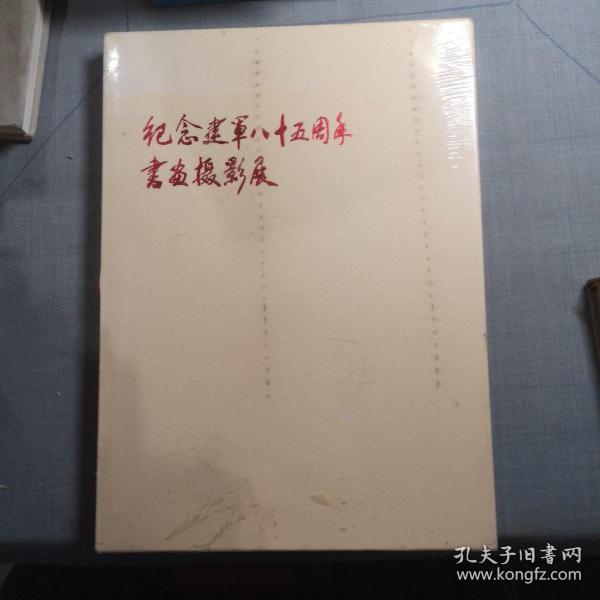 纪念建军八十五周年书画摄影展 未坼封