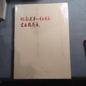 纪念建军八十五周年书画摄影展 未坼封