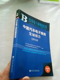 汽车电子商务蓝皮书:中国汽车电子商务发展报告（2016）