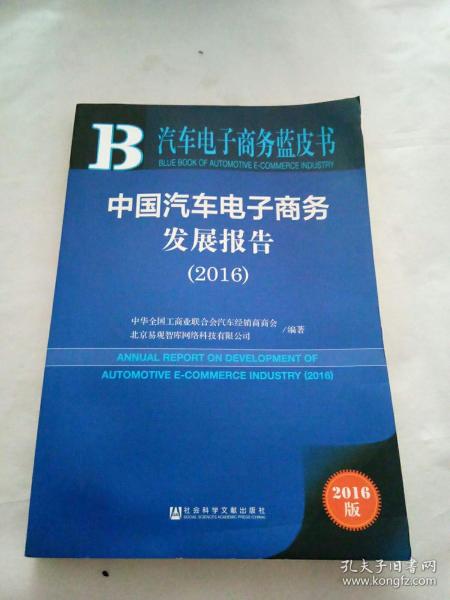 汽车电子商务蓝皮书:中国汽车电子商务发展报告（2016）