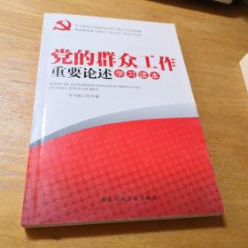 党的群众工作重要论述学习读本