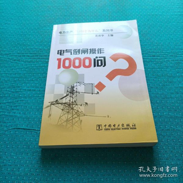 电气倒闸操作1000问？