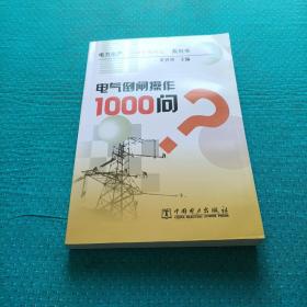 电气倒闸操作1000问？