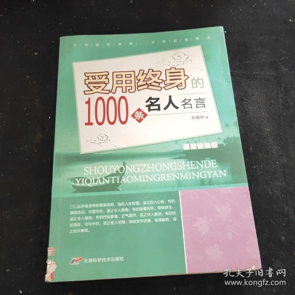 受用终身的1000条名人名言