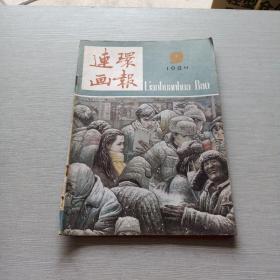 连环画报1984  9