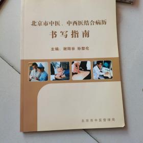 北京市中医、中西医结合病历书写指南