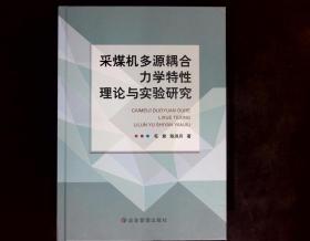 采煤机多源耦合力学特性理论与实验研究