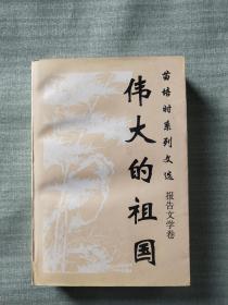 伟大的祖国—— 苗培时系列文选：报告文学卷