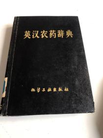 英汉农药辞典 精装 1979年一版一印
