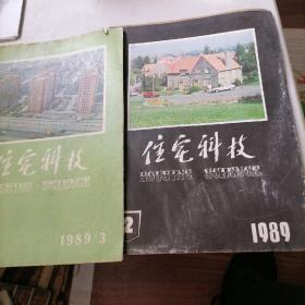 住宅科技杂志1989一2，3