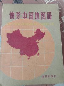 袖珍中国地图册