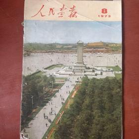 《人民画报》1973年 第8期  **时期画报 私藏 书品如图