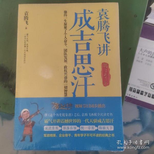 袁腾飞讲成吉思汗：腾飞五千年