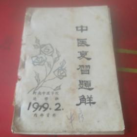 中医复习题解1979年2期