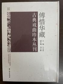 傅惜华藏古典戏曲珍本丛刊 86