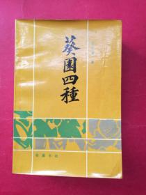 葵园四种（王先谦著）（32开一厚册941页）（1986年9月岳麓书社1版1印）