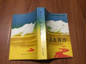 碧血黄沙--西路军苦战记(大32开本/91年1版1印/附8开折叠西路军行军地图)篇目见书影