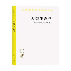 人类生态学——可持续发展的基本概念(汉译名著18)