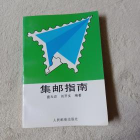 集邮指南