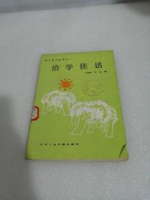 治学佳话