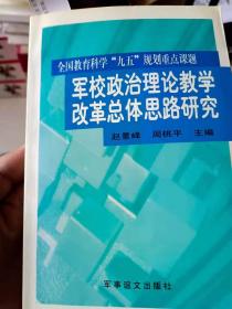 军校政治理论教学改革思路研究