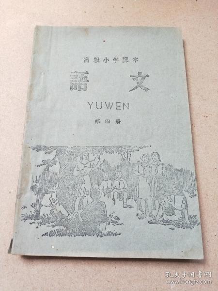 1958年北京市出版《语文》——高级小学课本    第四册