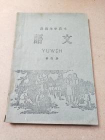 1958年北京市出版《语文》——高级小学课本    第四册