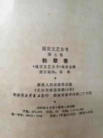 延安文艺丛书：秧歌剧卷（大32开620页）（1985年4月湖南人民社1版1印）