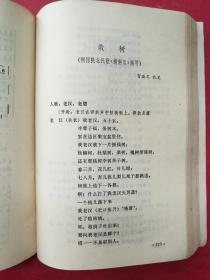 延安文艺丛书：秧歌剧卷（大32开620页）（1985年4月湖南人民社1版1印）