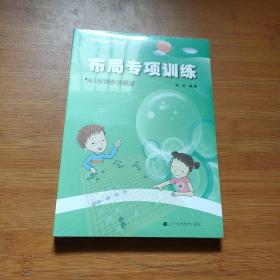 阶梯围棋基础训练丛书：布局专项训练·从1级到业余初段