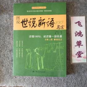 中华经典名言系列--图说新语100名言