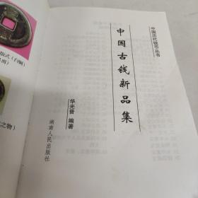 中国古钱新品集