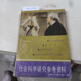 社会科学研究参考资料