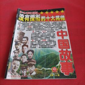 中国故事  大型通俗文学期刊 2004