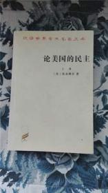 论美国的民主（上、下）