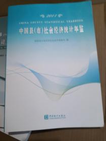 2011中国县（市）社会经济统计年鉴