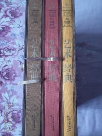 艺术·经典 中国国家画院美术作品集  全三卷